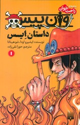 رمان راحت خوان_وان پیس 1_داستان ایس/پیدایش