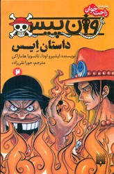 رمان راحت خوان_وان پیس 2_داستان ایس/پیدایش