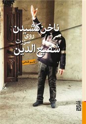 ناخن کشیدن روی صورت شفیع الدین/برج