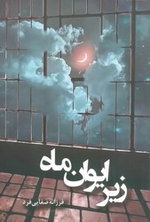 زیر ایوان ماه/شقایق