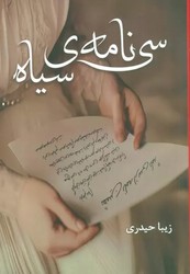 سی نامه ی سیاه/شقایق