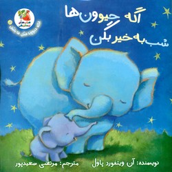اگه حیوونا مثل ما باشن 6_ اگه حیوون ها شب به خیر بگن/سایه گستر
