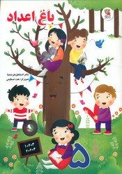باغ اعداد/سایه گستر