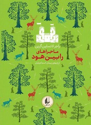 رنگین کمان کلاسیک 8_ ماجراهای رابین هود / افق