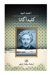 کلید آگاتا /ثالث