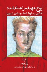 روح مهندس اعدام شده /ثالث