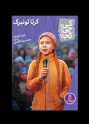 کی؟چی؟کجا؟_گرتا تونبرگ/فنی ایران