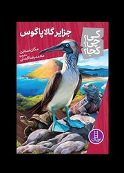 کی؟چی؟کجا؟_جزایر گالاپاگوس/فنی ایران