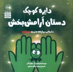 دایره کوچک 50 _ دایره کوچک دستان آرامش بخش/صابرین
