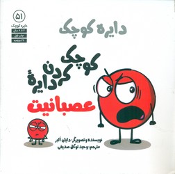 دایره کوچک 51 _ دایره کوچک ، کوچک کردن دایره عصبانیت/صابرین