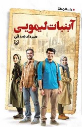 آبنبات لیمویی / سوره مهر