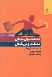 نه عجول باش .نه کند و بیخیال/بهار سبز
