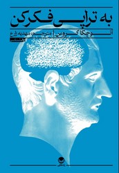 به تراپی فکر کن /راه طلایی
