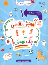 آموزش نقاشی و رنگ آمیزی 1 _ 3 تا 6 سال/برکه