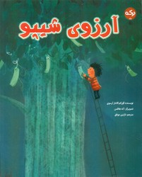 آرزوی شیپو/برکه