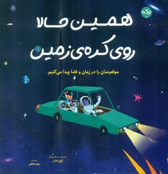 همین حالا روی کره ی زمین/برکه