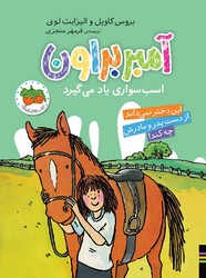 آمبر براون‏ 12_ اسب سواری یاد می گیرد / افق