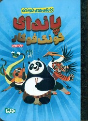 کارتون های خواندنی _ پاندای کونگ فو کار/دلتا/مهرسا