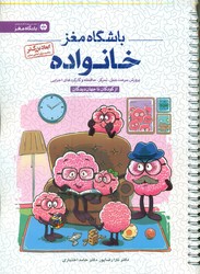 باشگاه مغز _ خانواده/مهرسا