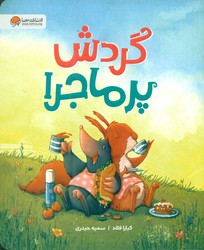 گردش پر ماجرا / مهرسا