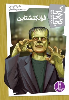 کی؟چی؟کجا؟_فرانکنشتاین/فنی ایران