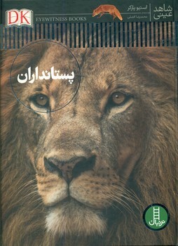 شاهد عینی _ پستانداران/فنی ایران