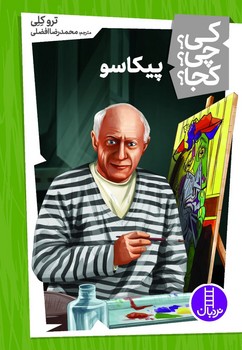 کی؟چی؟کجا؟_پیکاسو/فنی ایران