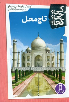 کی؟چی؟کجا؟_تاج محل/فنی ایران