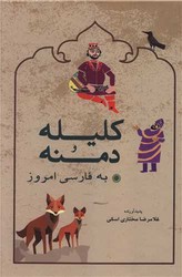 کلیله و دمنه به فارسی امروز /شباهنگ
