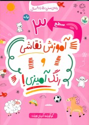 آموزش نقاشی و رنگ آمیزی 3 _ 5 تا 8 سال/برکه
