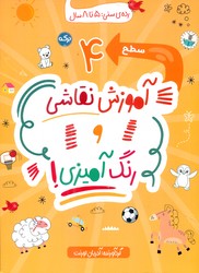 آموزش نقاشی و رنگ آمیزی 4 _ 5 تا 8 سال/برکه