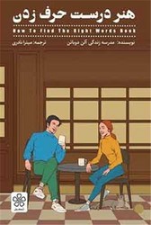 هنر درست حرف زدن / شمعدونی