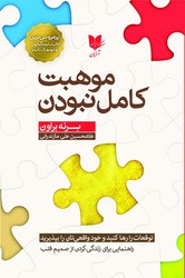 موهبت کامل نبودن /آرایان