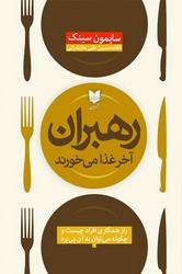 رهبران آخر از همه غذا می خورند /آرایان