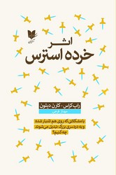 اثر خرده استرس /آرایان