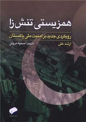 همزیستی تنش زا /لوح فکر