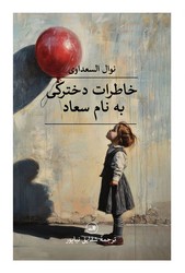 خاطرات دخترکی به نام سعاد/ثالث