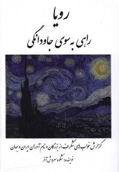 رویا راهی به سوی جاودانگی / بهجت