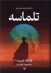 تلماسه (گالینگور) /تندیس