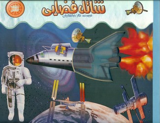 اشعه ایکس _ شاتل فضایی / جابیرو