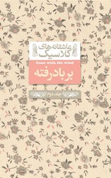 عاشقانه‏‏ کلاسیک19 _ بر باد رفته جلد دوم‏ / افق