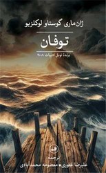 توفان "ژان ماری گوستاو"/ثالث