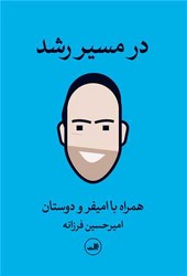 در مسیر رشد (همراه با امیفر و دوستان) /ثالث
