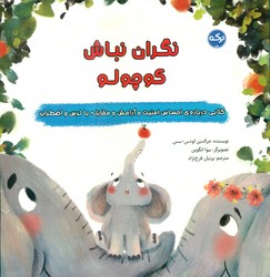 نگران نباش کوچولو/برکه