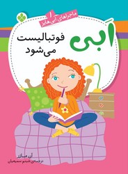 ماجراهای ابی هایز 1_ ابی فوتبالیست می شود/ پنجره