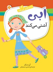 ماجراهای ابی هایز 2_ ابی آشتی می کند/ پنجره