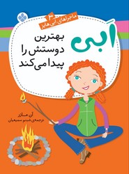 ماجراهای ابی هایز 3_ بهترین دوستش را پیدا می کند/ پنجره