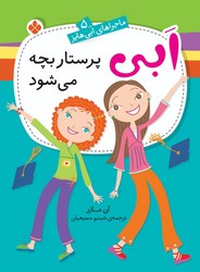 ماجراهای ابی هایز 5_ ابی پرستار بچه می شود/ پنجره