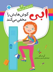 ماجراهای ابی هایز 6_ ابی گوش هایش را مخفی می کند/ پنجره