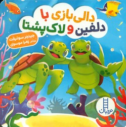 دالی بازی_با دلفین و لاک پشتا/فنی ایران